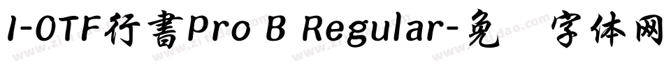 I-OTF行書Pro B Regular字体转换